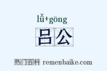 吕公是什么意思的图片
